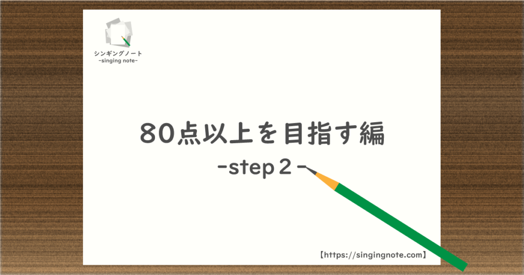 step２が、カラオケの採点で80点以上を目指すための内容であることを、イラストで表しています。