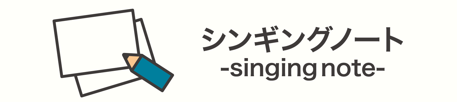 シンギングノート